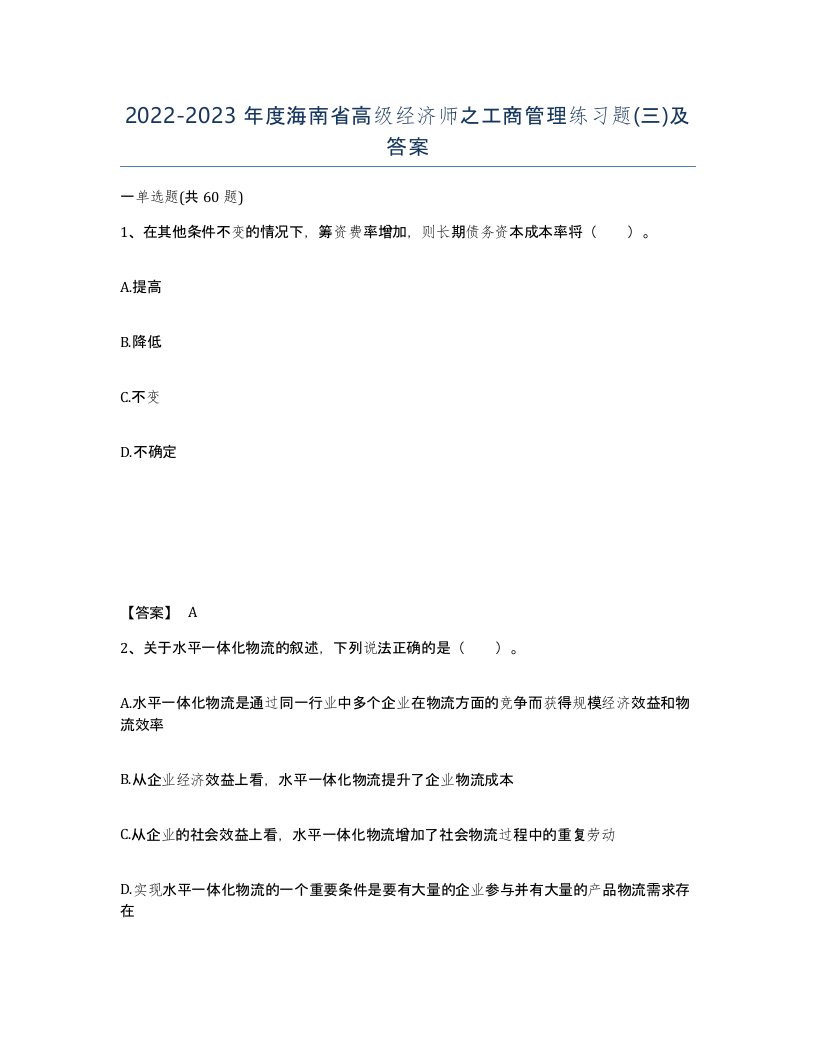 2022-2023年度海南省高级经济师之工商管理练习题三及答案