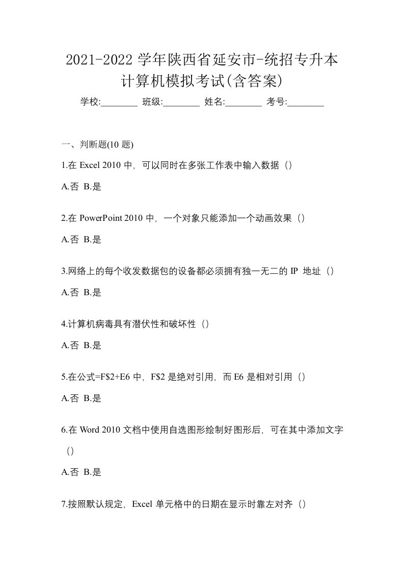 2021-2022学年陕西省延安市-统招专升本计算机模拟考试含答案