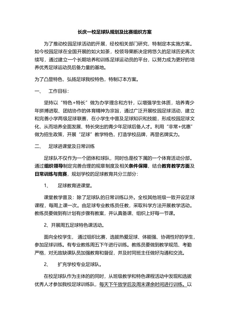 学校足球比赛组织方案