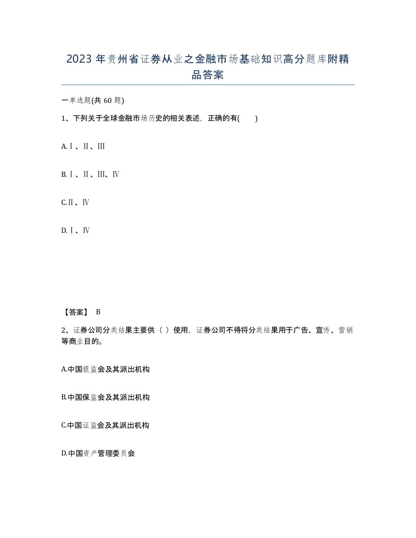 2023年贵州省证券从业之金融市场基础知识高分题库附答案