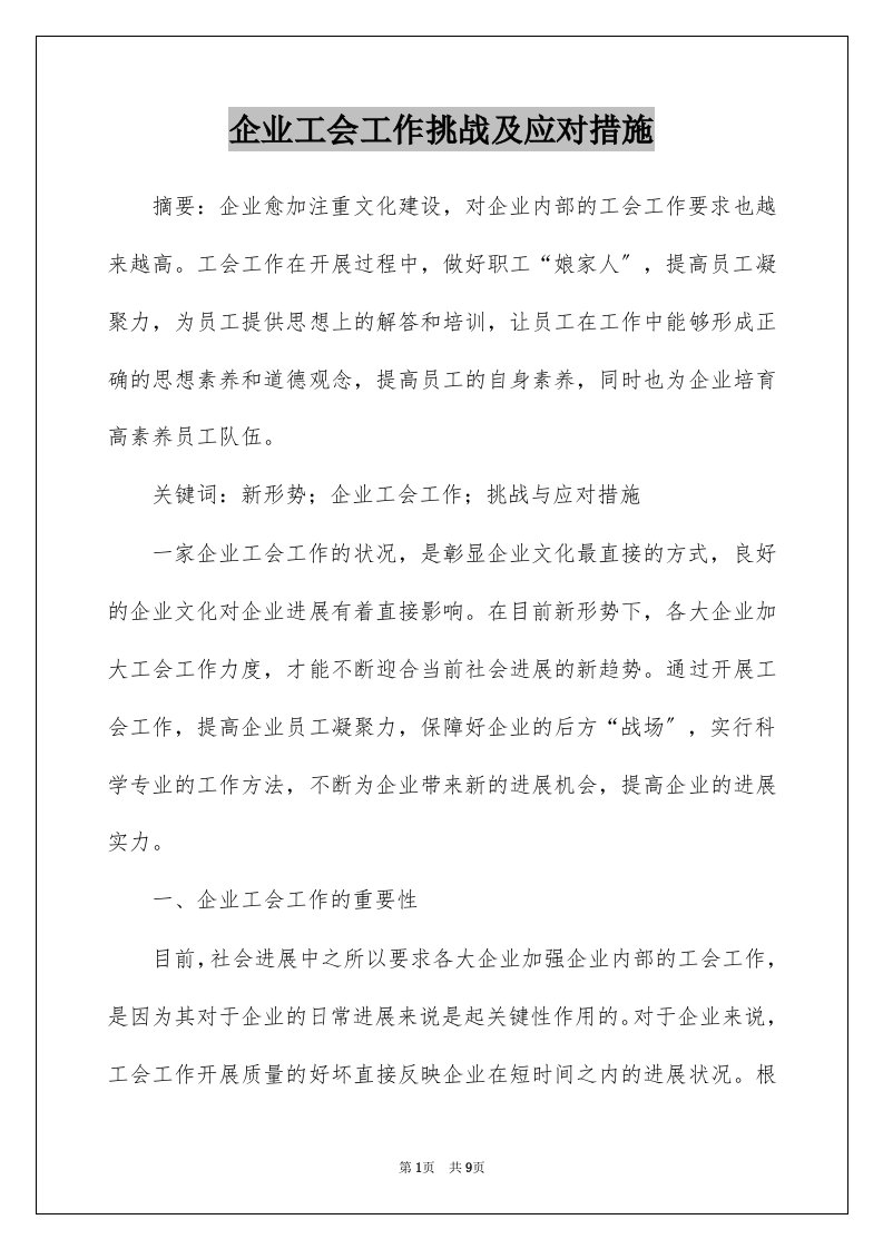 企业工会工作挑战及应对措施