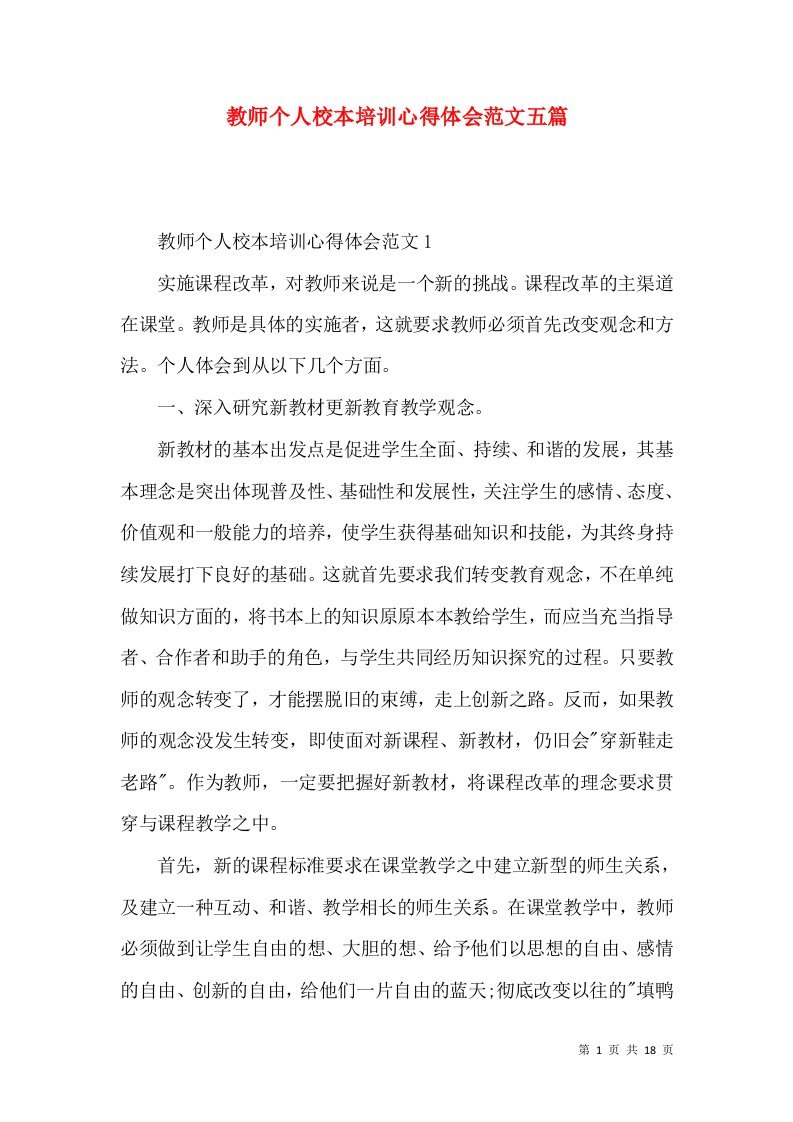 教师个人校本培训心得体会范文五篇