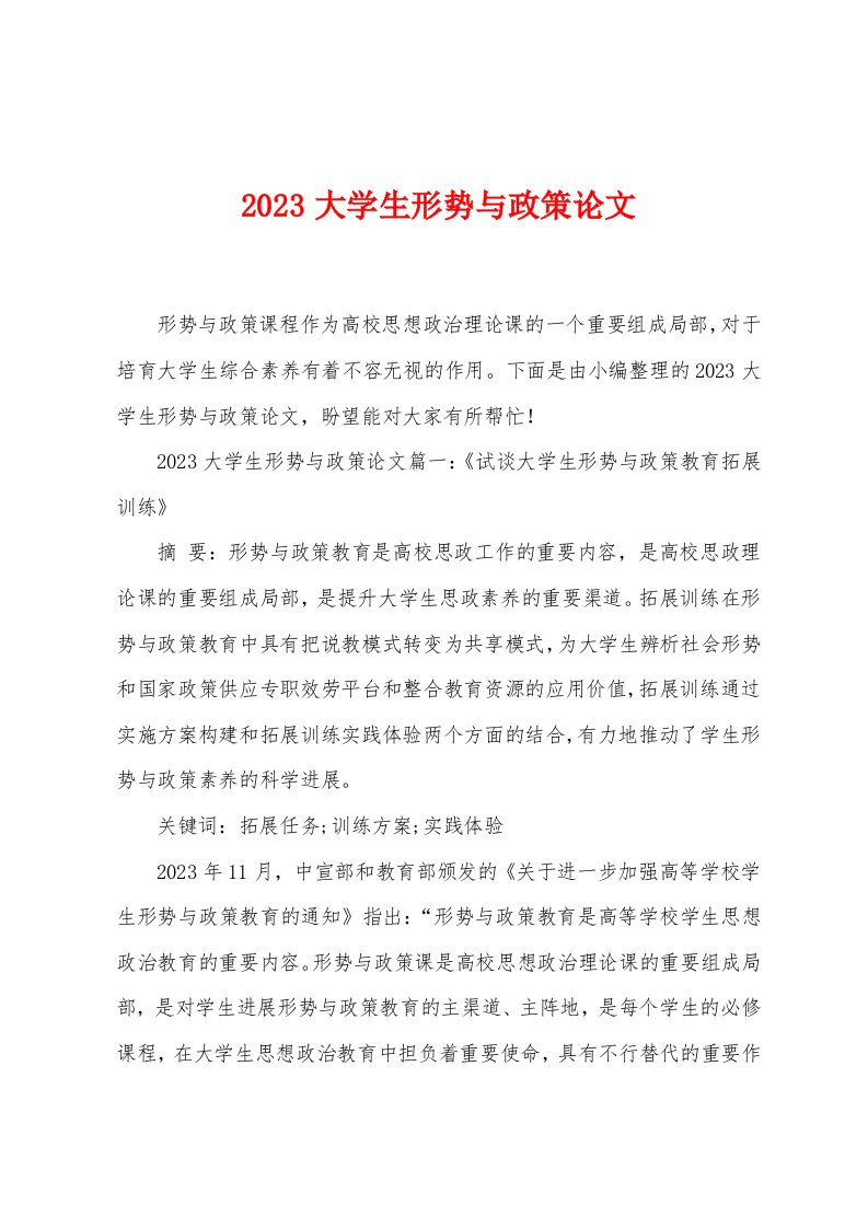 2023大学生形势与政策论文