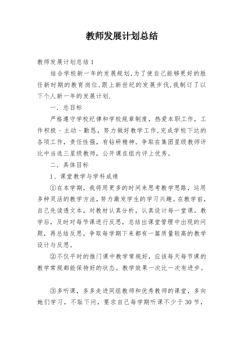 教师发展计划总结