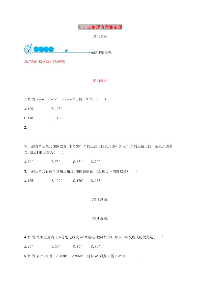 2018-2019学年八年级数学上册第七章平行线的证明7.5三角形内角和定理第2课时同步练习新版北师大版