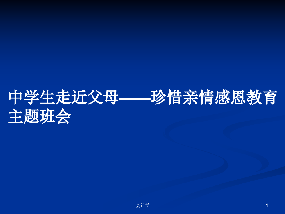 中学生走近父母——珍惜亲情感恩教育主题班会