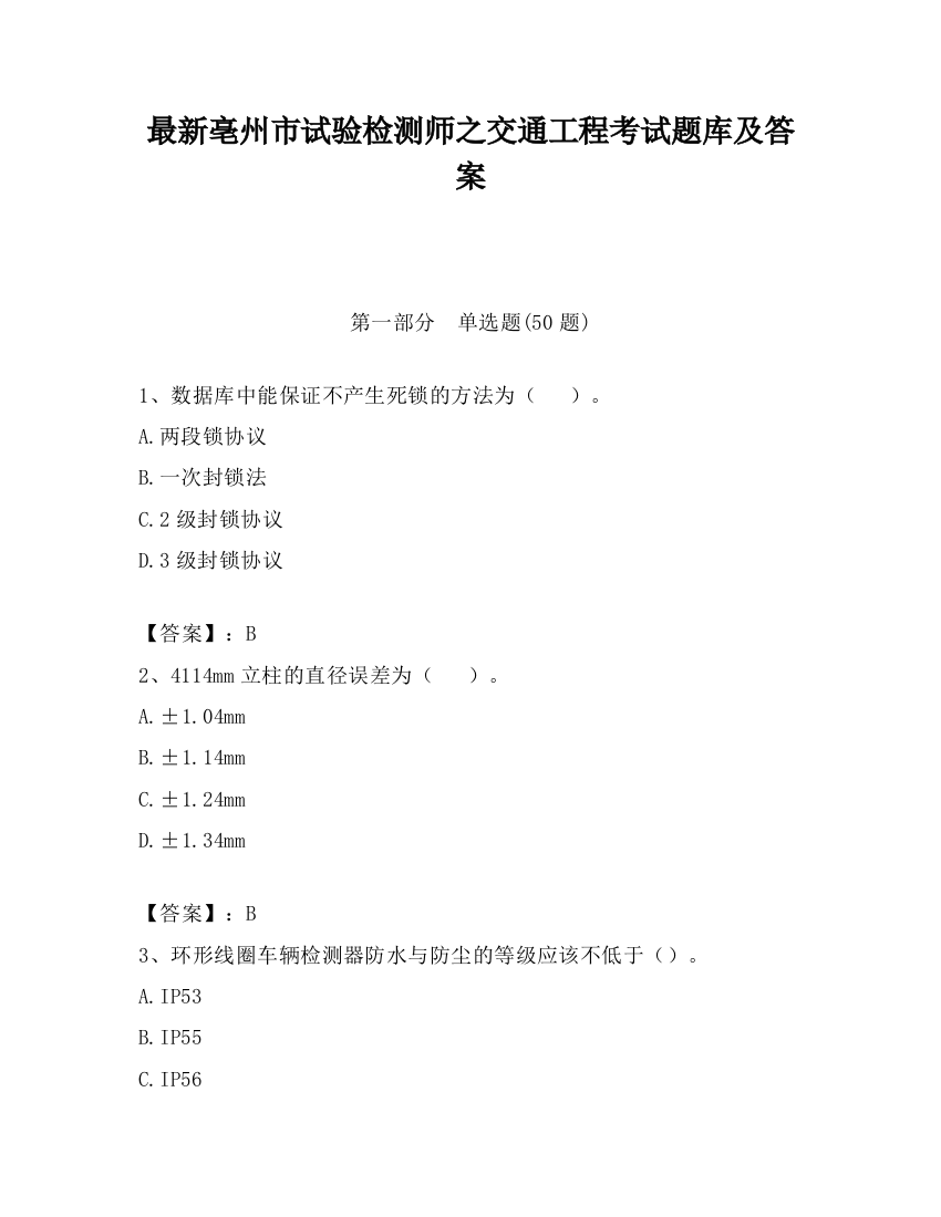 最新亳州市试验检测师之交通工程考试题库及答案