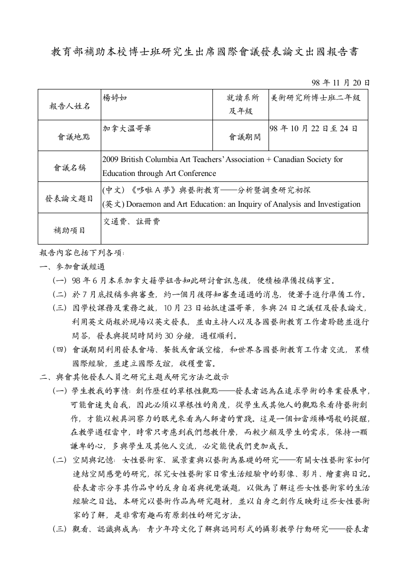 教育部补助本校博士班研究生出席国际会议发表论文出国报告书