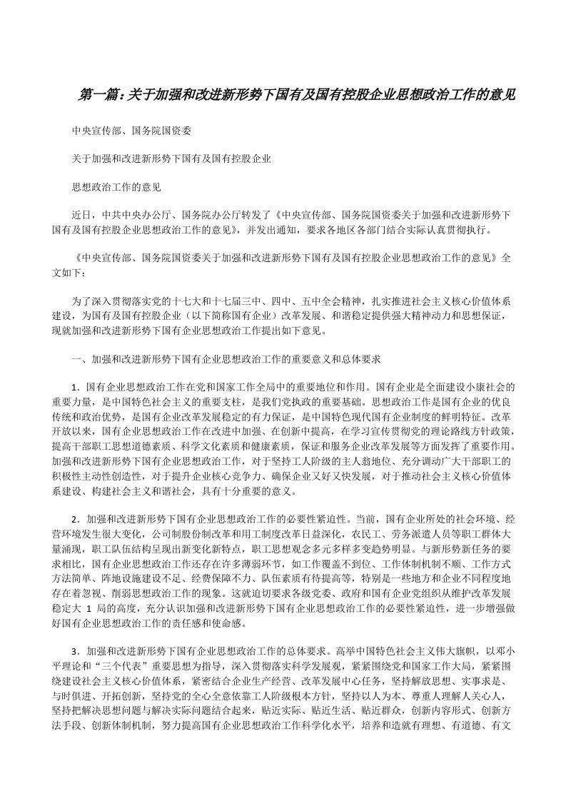 关于加强和改进新形势下国有及国有控股企业思想政治工作的意见[修改版]