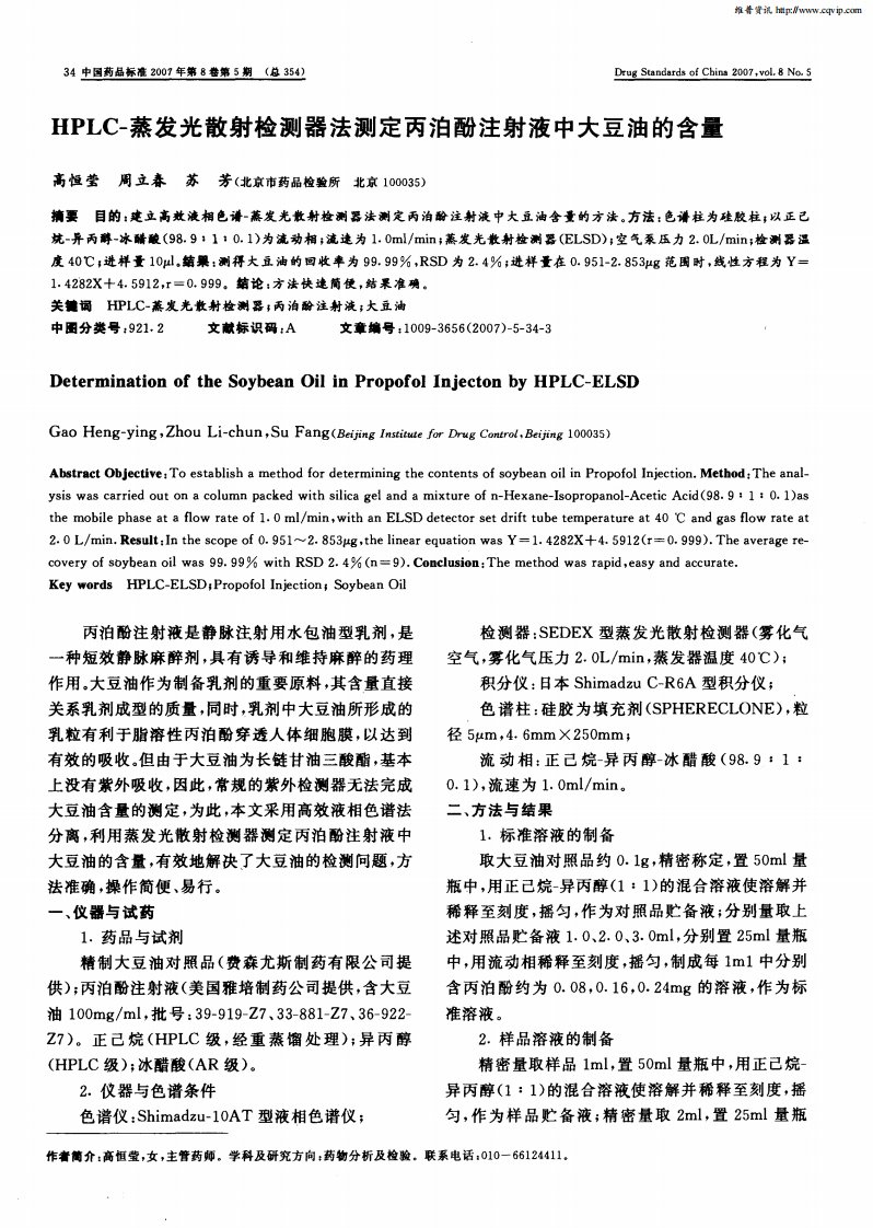 HPLC-蒸发光散射检测器法测定丙泊酚注射液中大豆油的含量.pdf