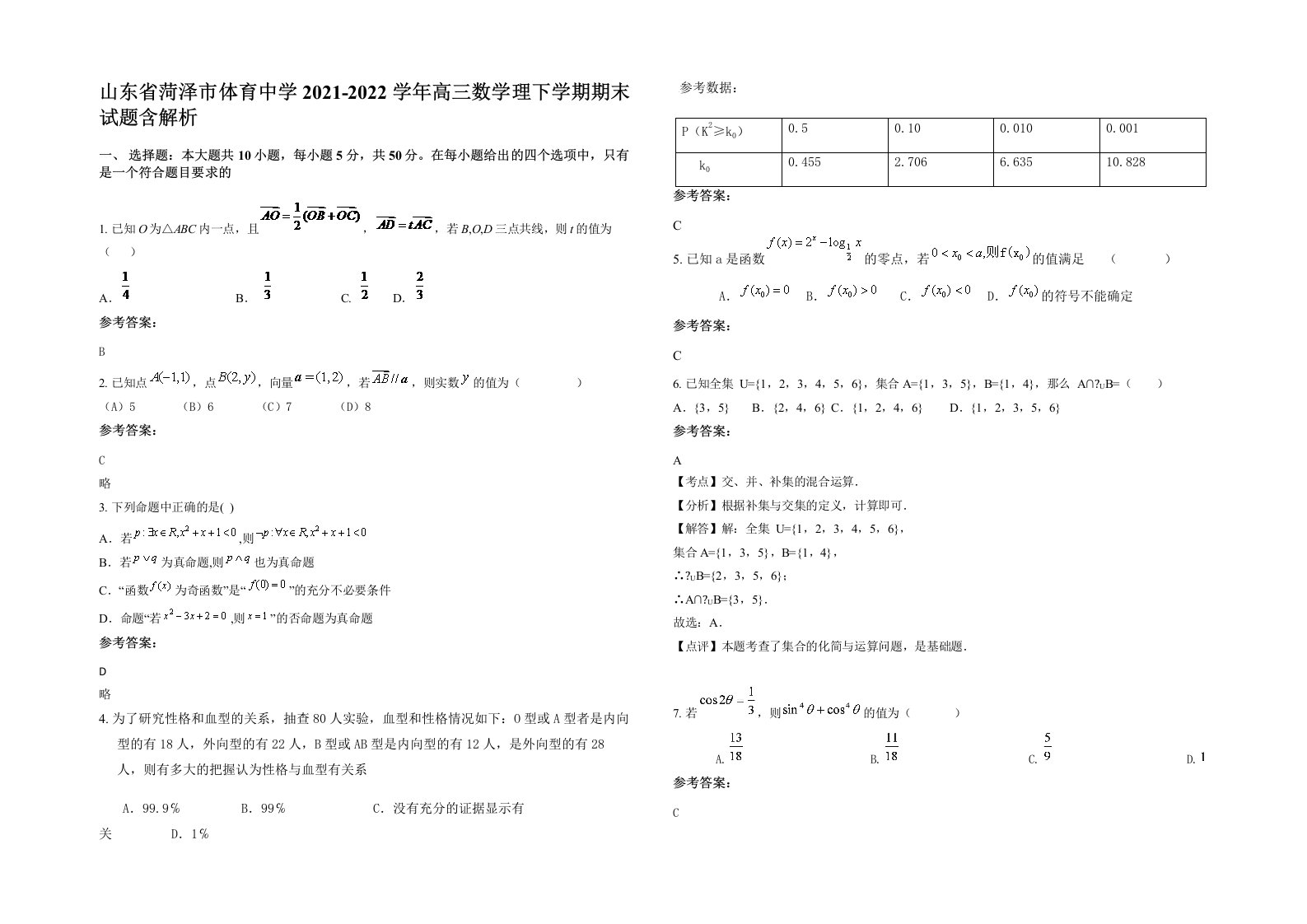 山东省菏泽市体育中学2021-2022学年高三数学理下学期期末试题含解析