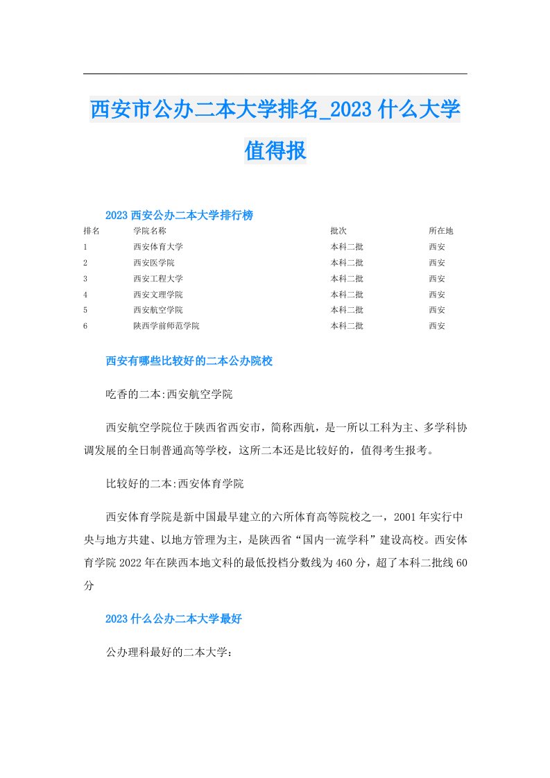 西安市公办二本大学排名_什么大学值得报