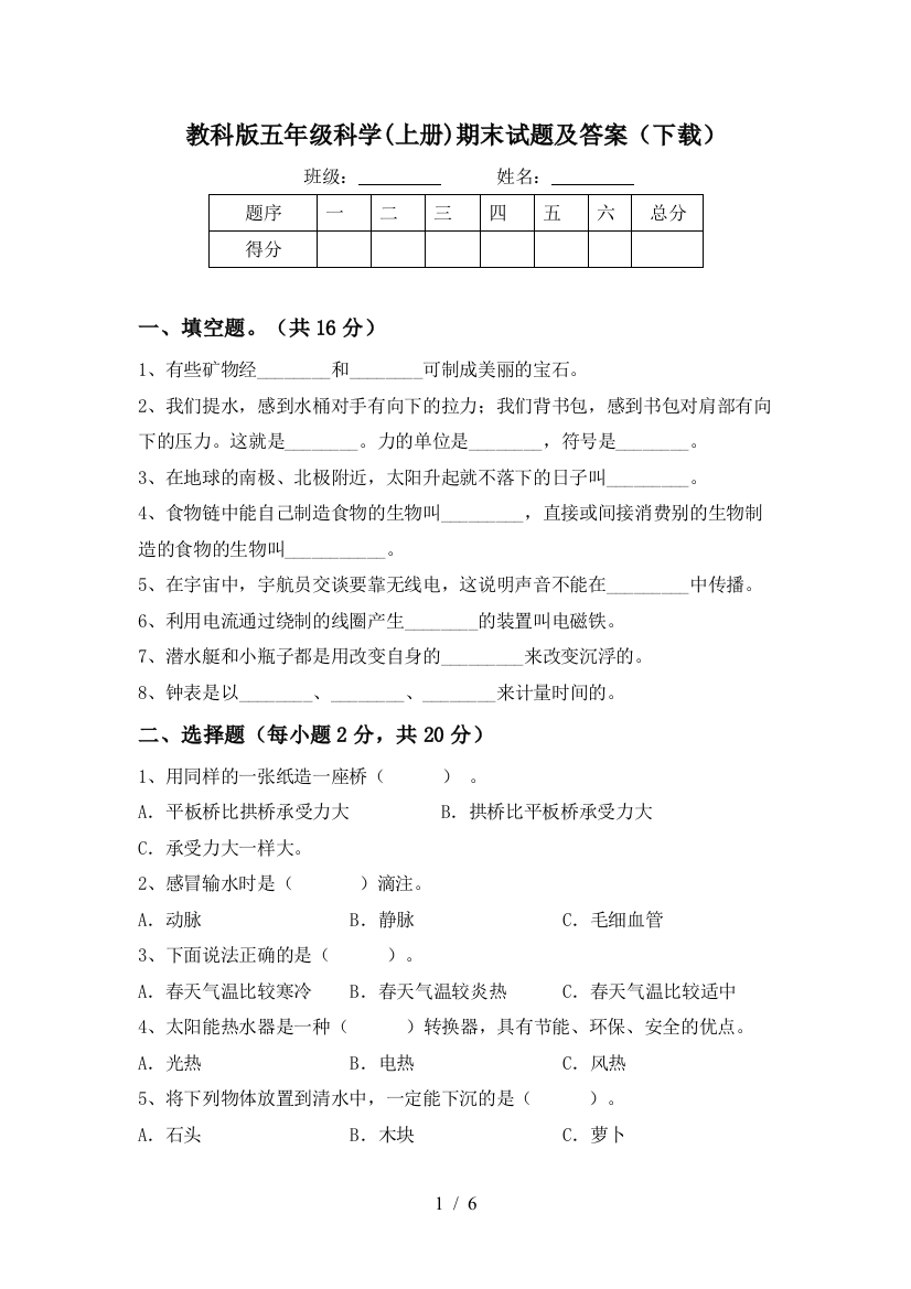 教科版五年级科学(上册)期末试题及答案(下载)