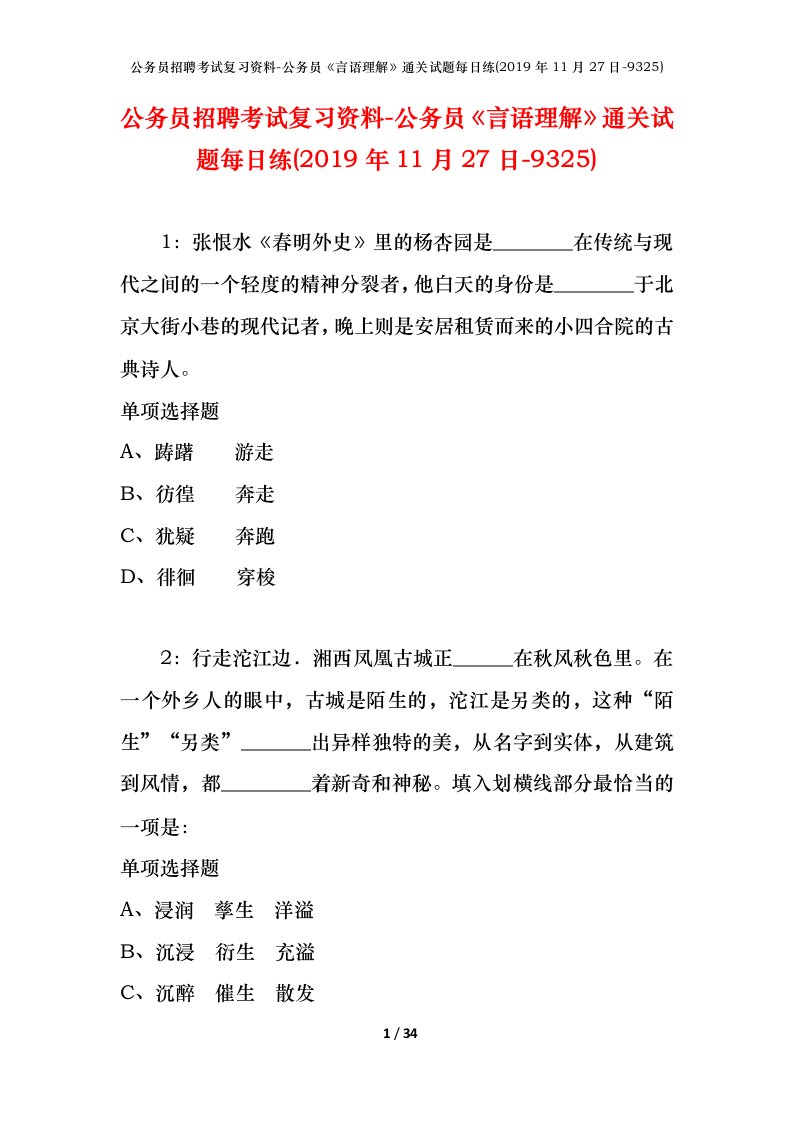 公务员招聘考试复习资料-公务员言语理解通关试题每日练2019年11月27日-9325