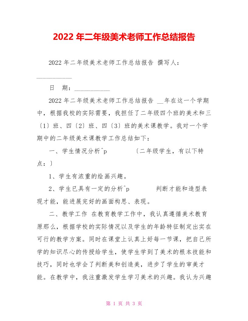 202X年二年级美术教师工作总结报告