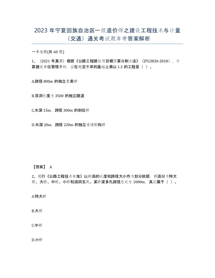 2023年宁夏回族自治区一级造价师之建设工程技术与计量交通通关考试题库带答案解析