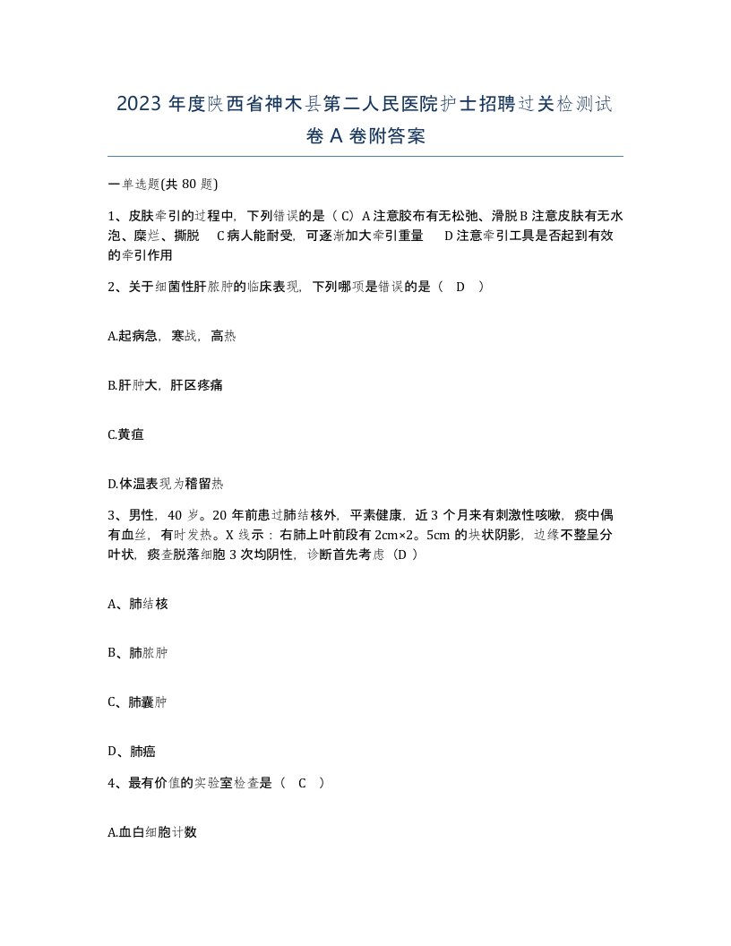 2023年度陕西省神木县第二人民医院护士招聘过关检测试卷A卷附答案