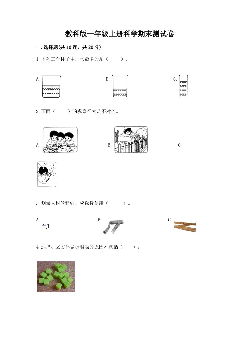 教科版一年级上册科学期末测试卷精品【历年真题】