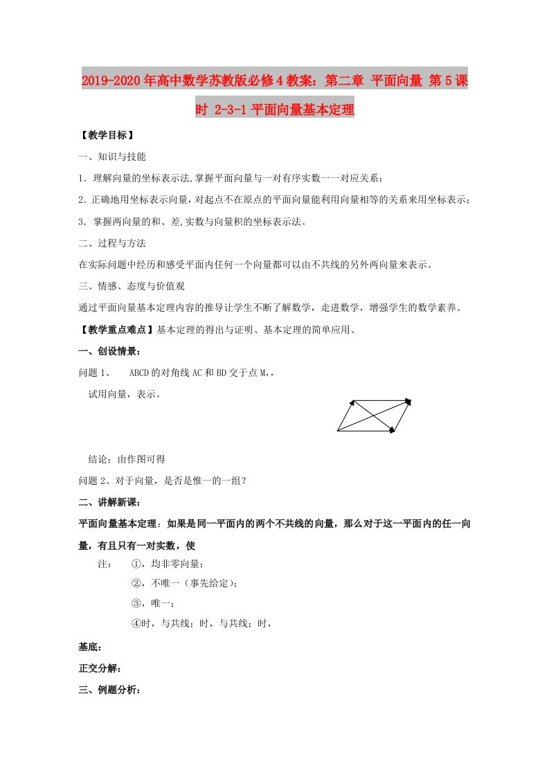 2019-2020年高中数学苏教版必修4教案：第二章