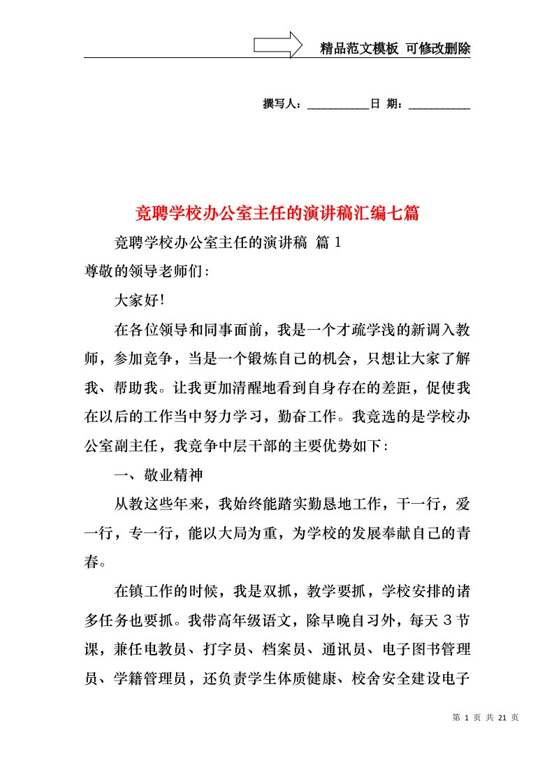 竞聘学校办公室主任的演讲稿汇编七篇