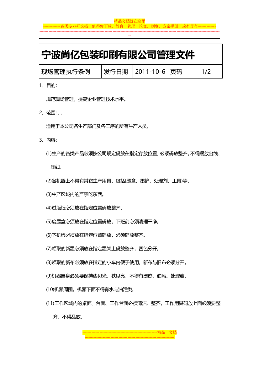 宁波尚亿包装印刷有限公司管理文件-1