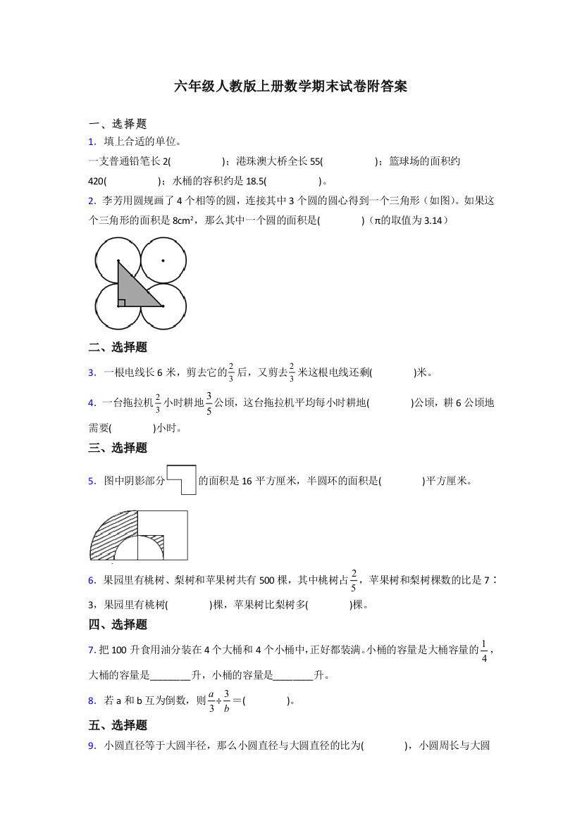 人教版六年级人教版上册数学期末试卷试题(含答案)