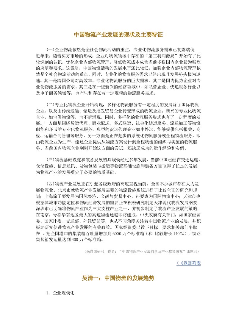 中国物流产业发展的现状及主要特征