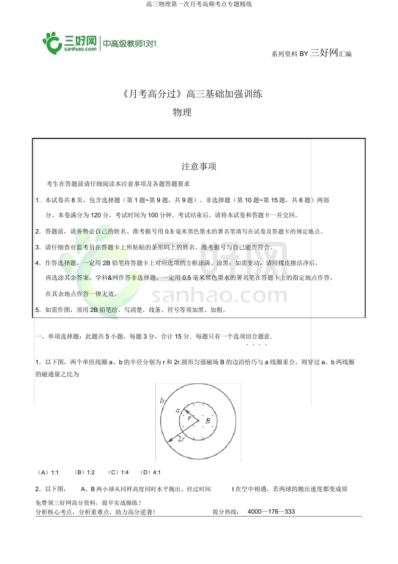 高三物理第一次月考高频考点专题精练