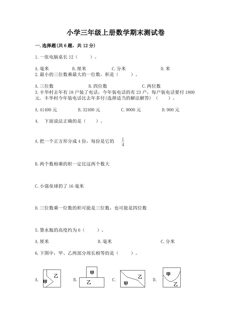 小学三年级上册数学期末测试卷精品【各地真题】