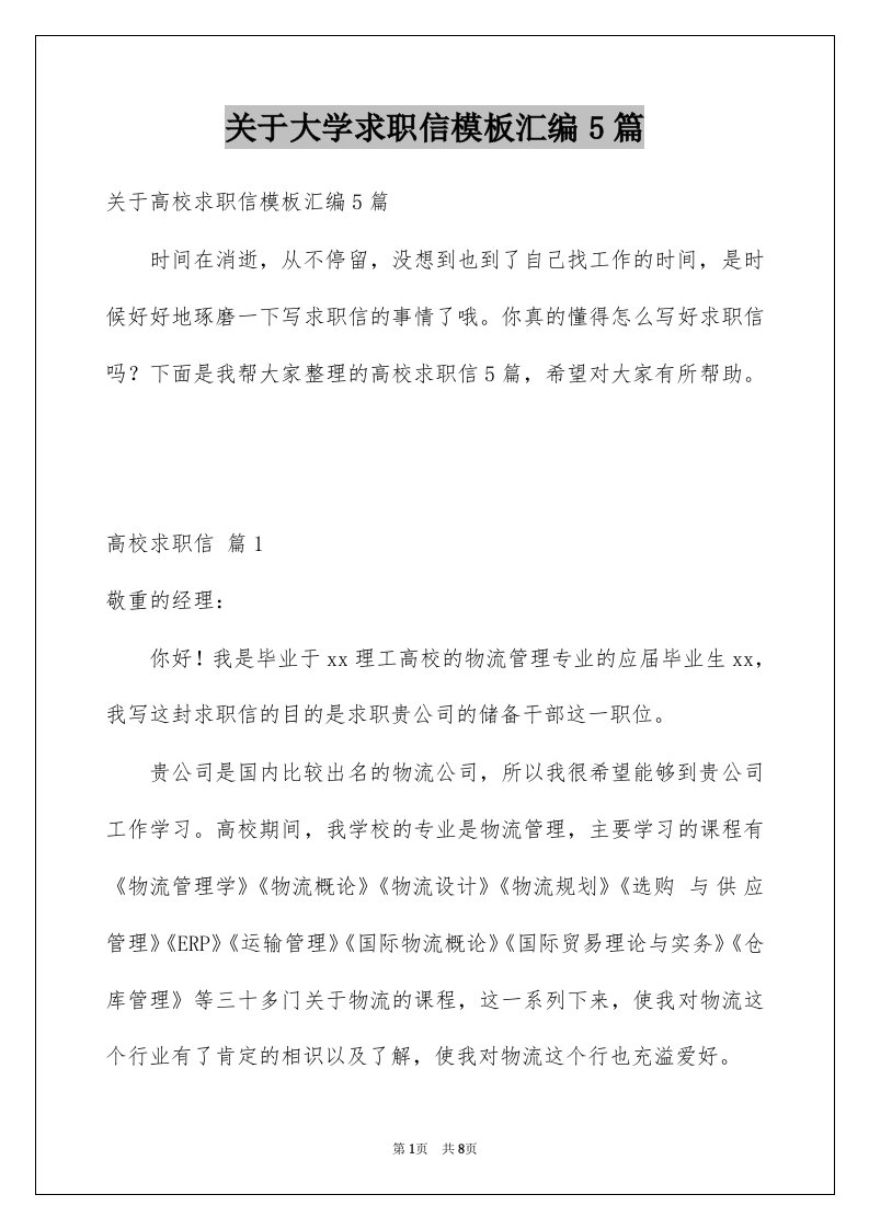 关于大学求职信模板汇编5篇例文