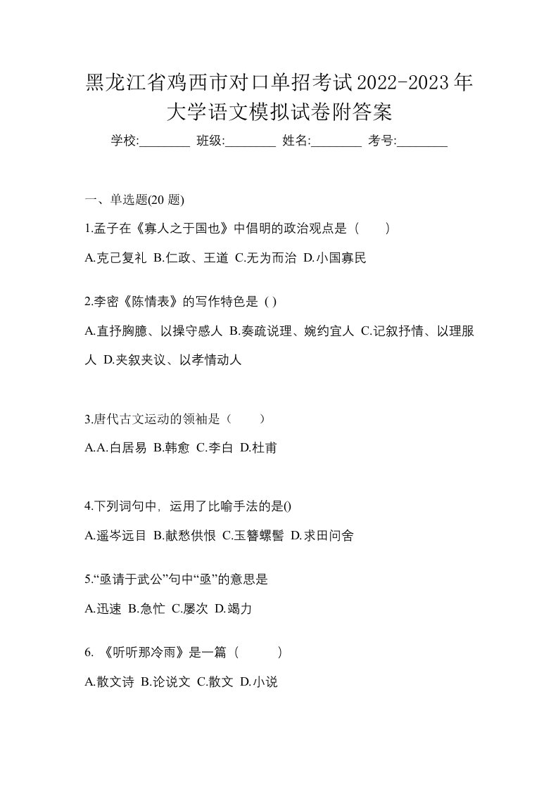 黑龙江省鸡西市对口单招考试2022-2023年大学语文模拟试卷附答案