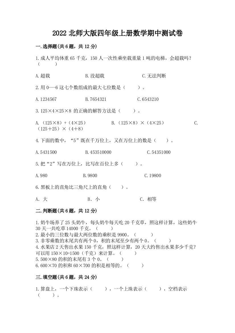 2022北师大版四年级上册数学期中测试卷【重点】