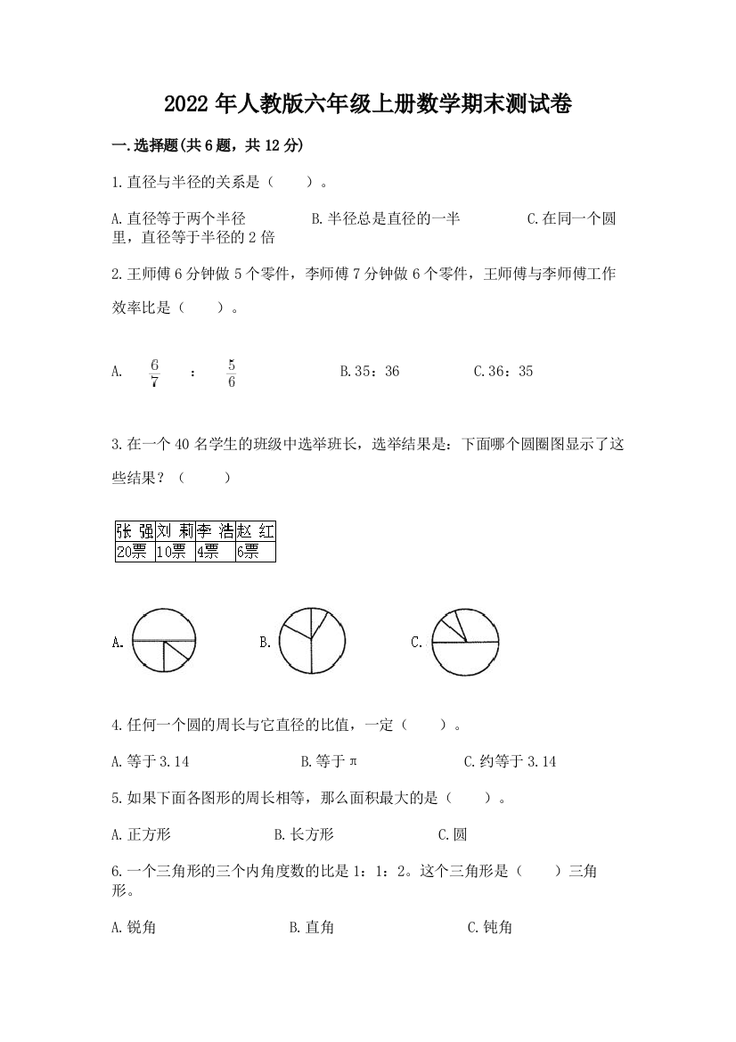 2022年人教版六年级上册数学期末测试卷带答案（培优a卷）