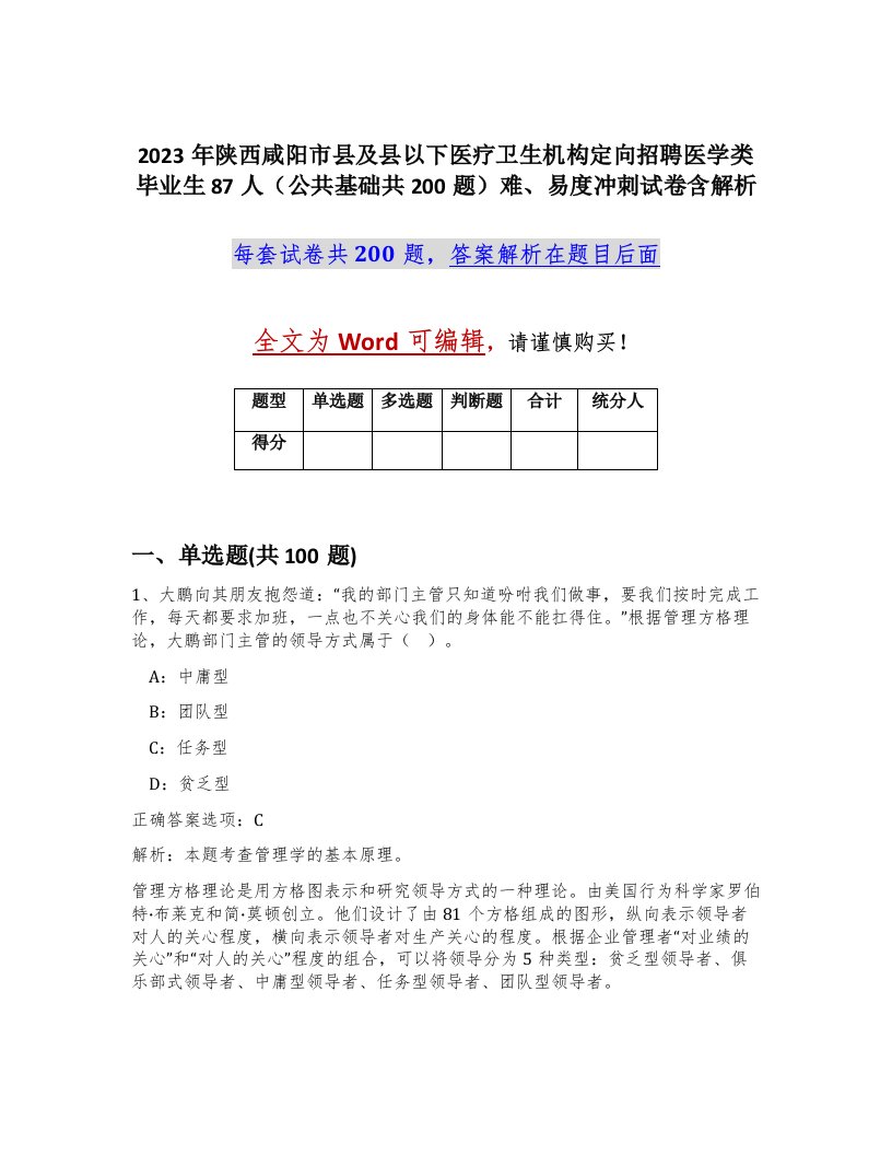 2023年陕西咸阳市县及县以下医疗卫生机构定向招聘医学类毕业生87人公共基础共200题难易度冲刺试卷含解析