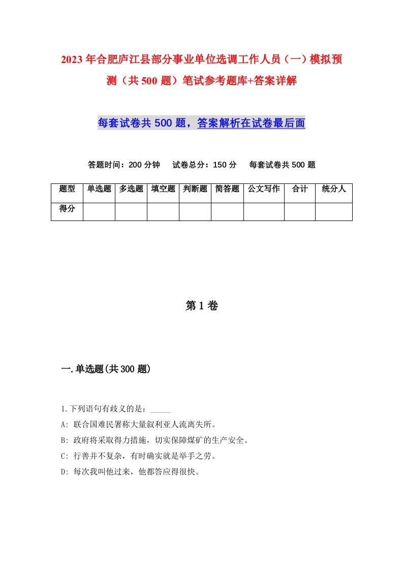 2023年合肥庐江县部分事业单位选调工作人员一模拟预测共500题笔试参考题库答案详解