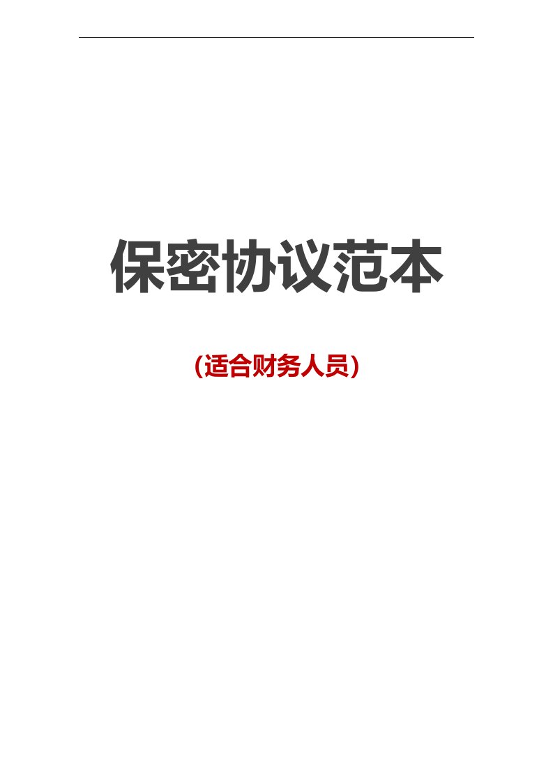 建筑资料-保密协议08员工保密协议适合财务人员