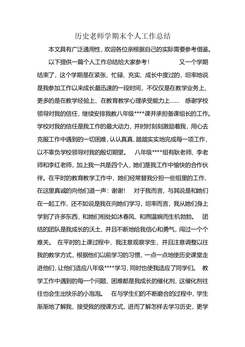 历史老师学期末个人工作总结