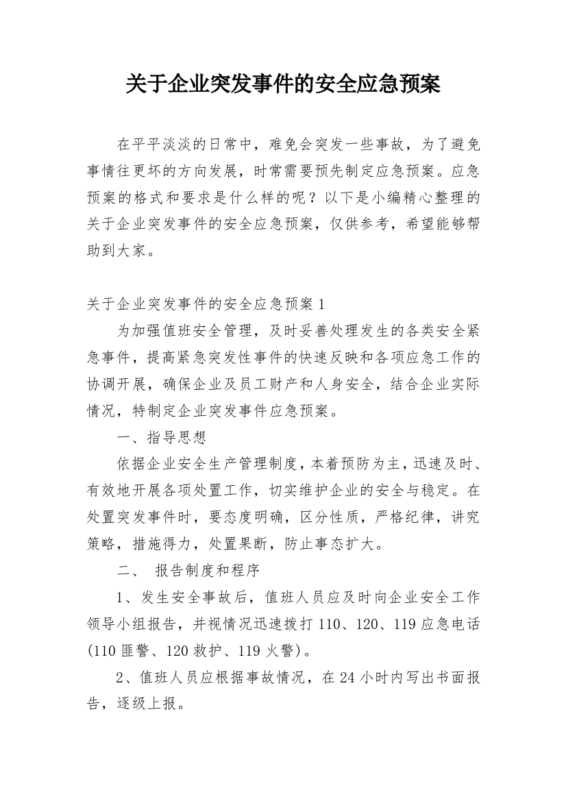 关于企业突发事件的安全应急预案