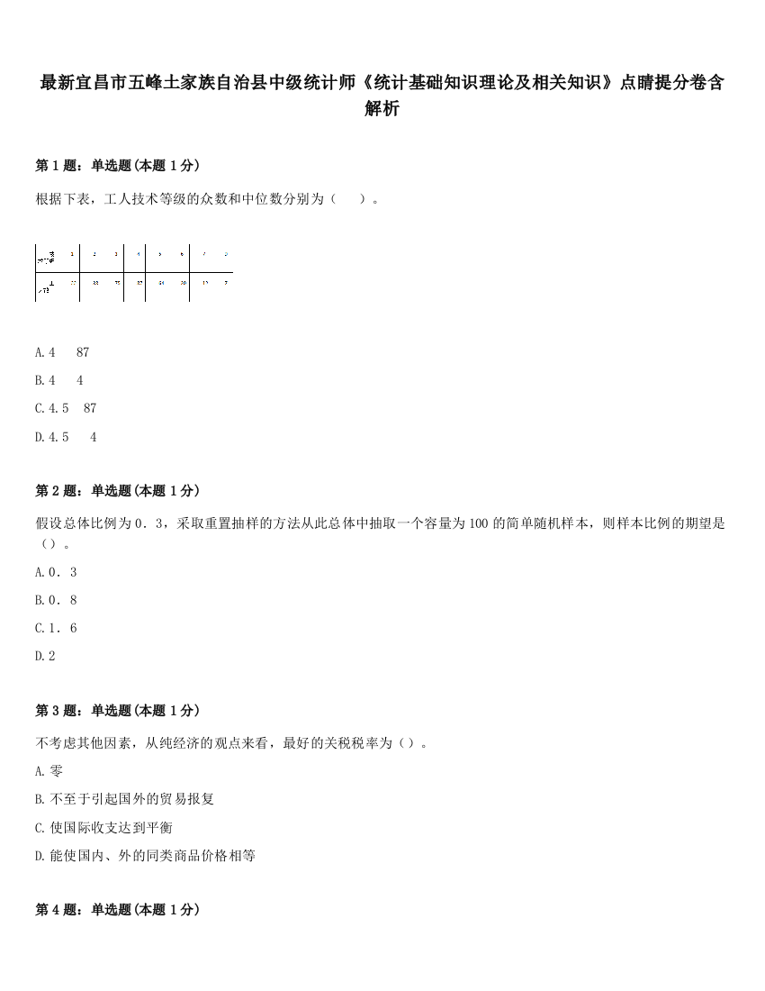 最新宜昌市五峰土家族自治县中级统计师《统计基础知识理论及相关知识》点睛提分卷含解析