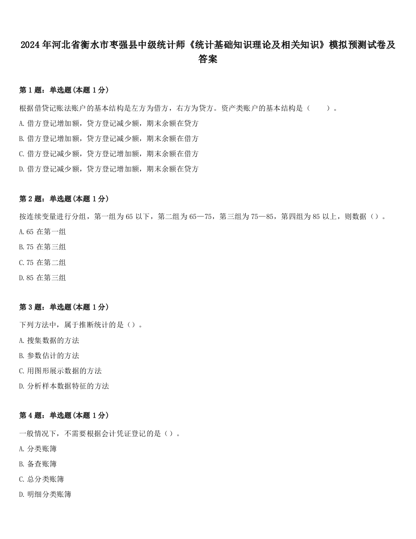 2024年河北省衡水市枣强县中级统计师《统计基础知识理论及相关知识》模拟预测试卷及答案