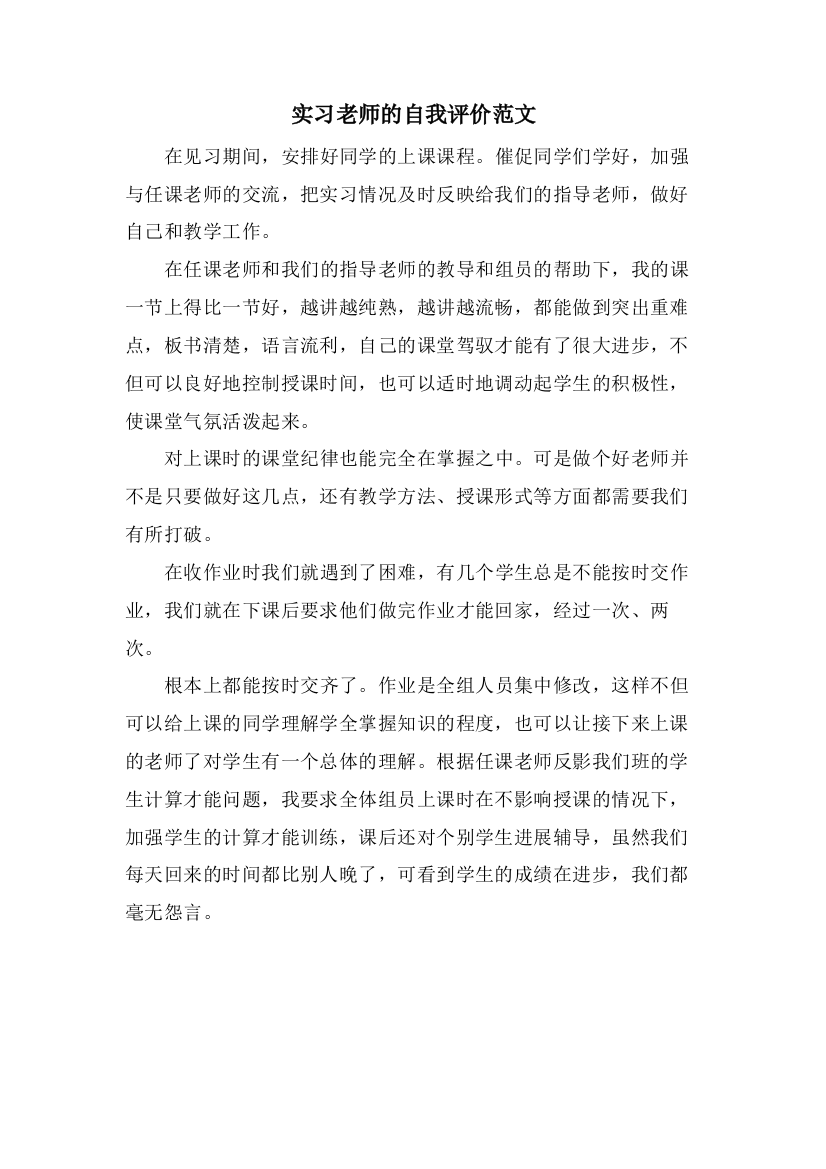 实习老师的自我评价范文