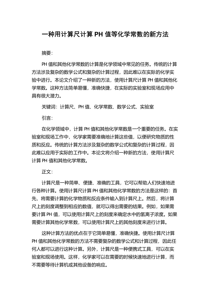 一种用计算尺计算PH值等化学常数的新方法