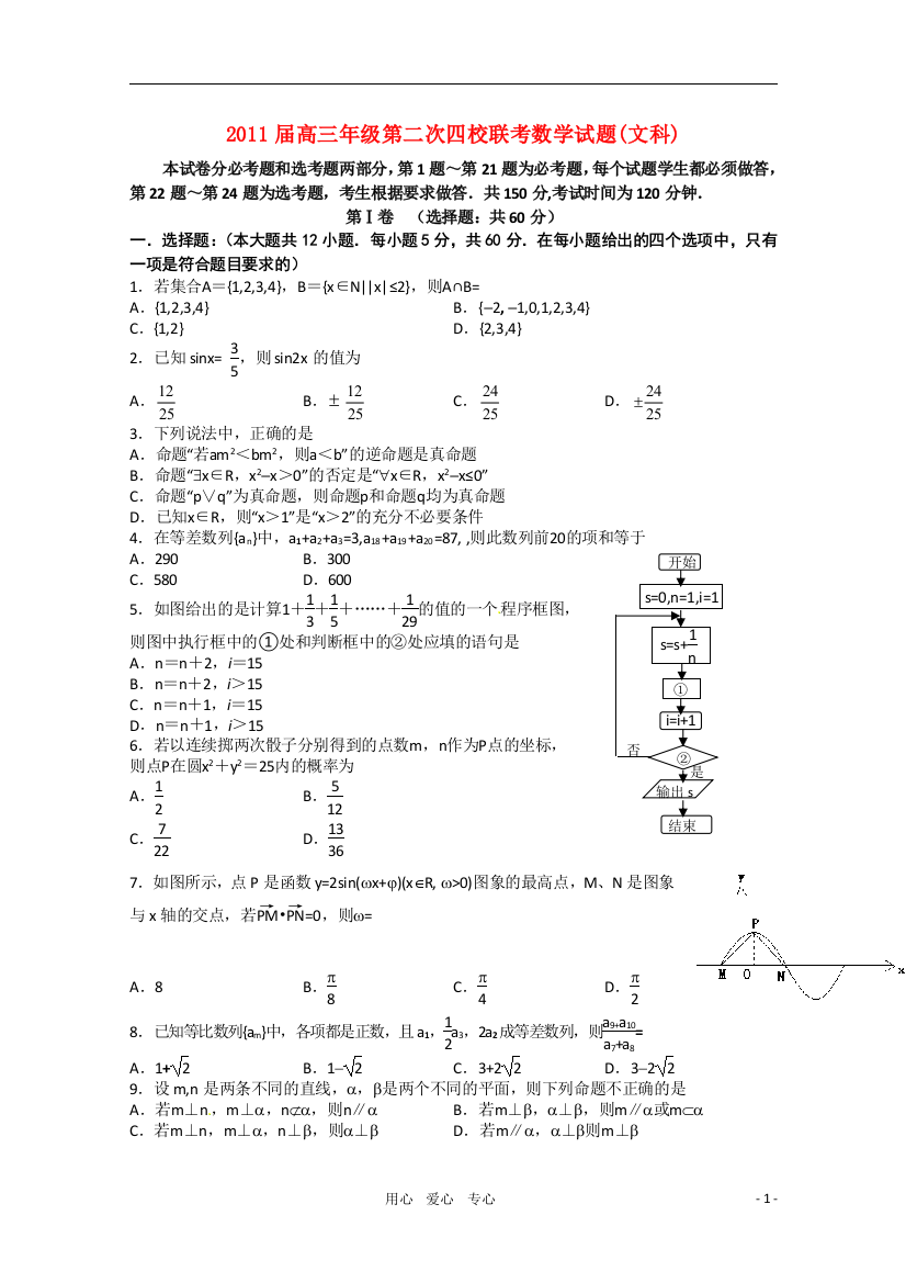 山西省临汾一中、忻州一中、康杰中学、长治二中2011届高三数学12月第二次四校联考