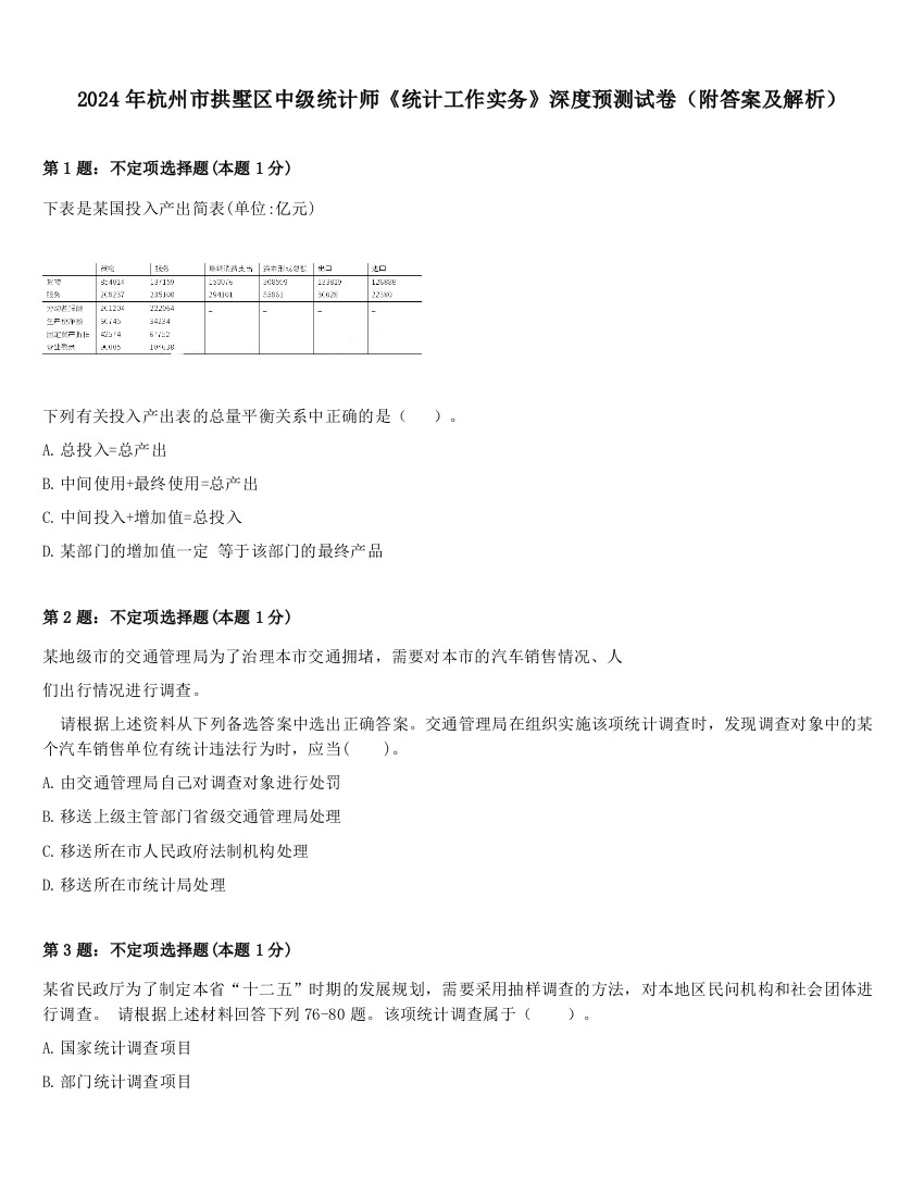 2024年杭州市拱墅区中级统计师《统计工作实务》深度预测试卷（附答案及解析）