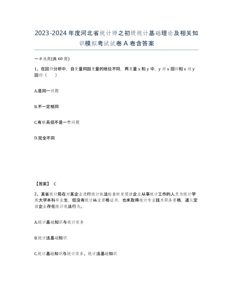 2023-2024年度河北省统计师之初级统计基础理论及相关知识模拟考试试卷A卷含答案