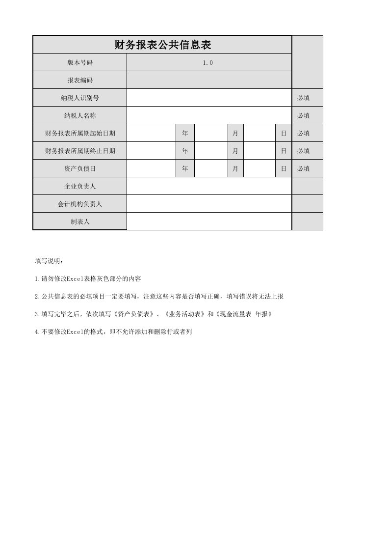 民间非营利组织会计制度财务报表模版