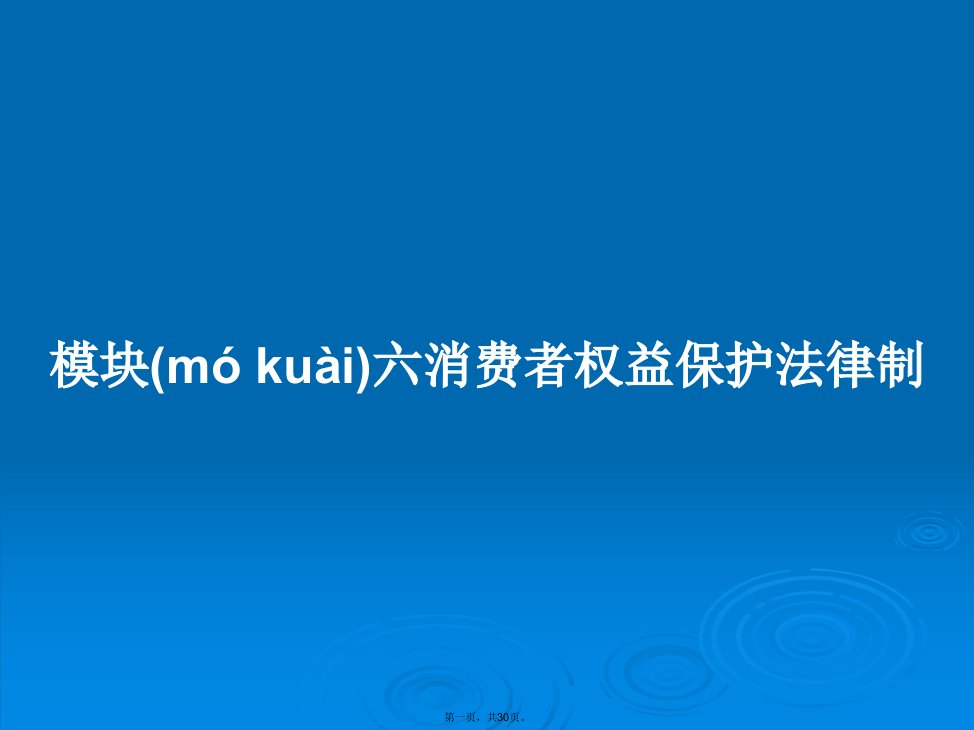 模块六消费者权益保护法律制PPT教案