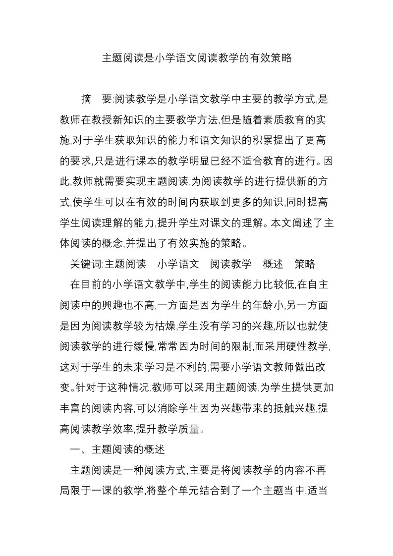 主题阅读是小学语文阅读教学的有效策略