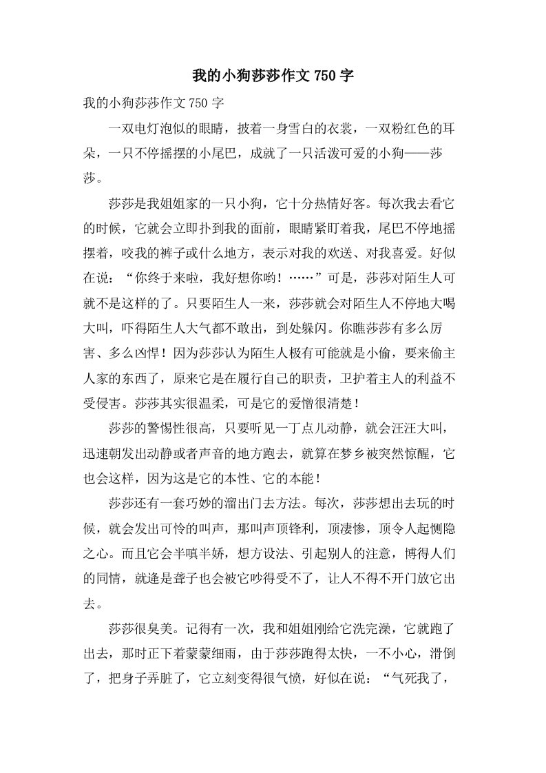 我的小狗莎莎作文750字