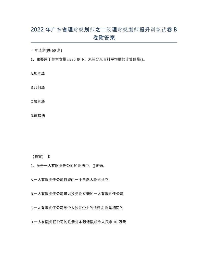 2022年广东省理财规划师之二级理财规划师提升训练试卷B卷附答案